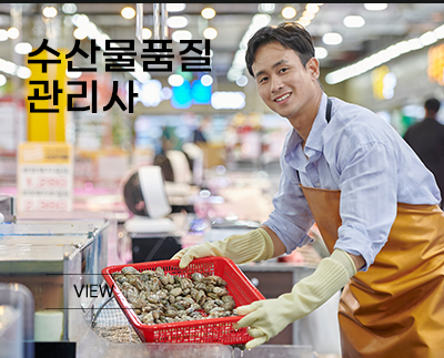 수산물품질관리사